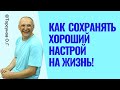 Как сохранять хороший настрой на жизнь! Торсунов лекции