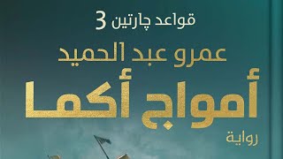 رواية قواعد جارتين 3 ( أمواج أكما ) للكاتب عمرو عبد الحميد