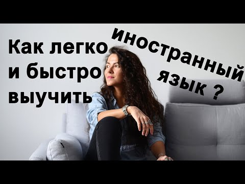 Как быстро выучить иностранный язык.