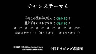 チャンステーマ4【中日ドラゴンズ応援団】