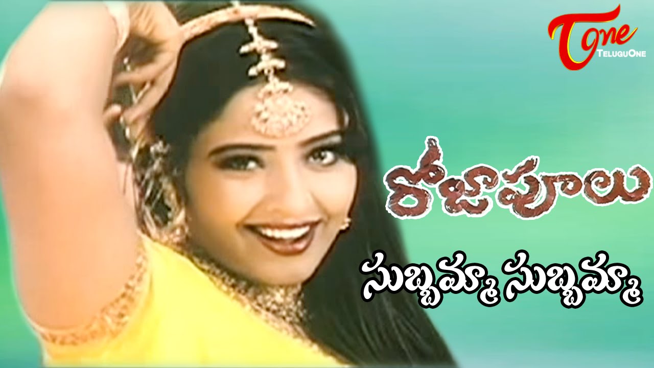 Roja Poolu Movie Songs | Subbamma Video Song | Sriram, Bhoomika Chawla