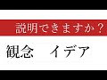 【観念とは・イデアとは】≪語彙・教養≫