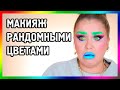 МАКИЯЖ РАНДОМНЫМИ ЦВЕТАМИ... 🌈