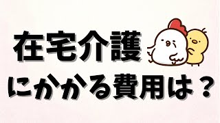 【老後のお金】在宅介護にかかる費用ってどのくらい？施設介護との違いは？