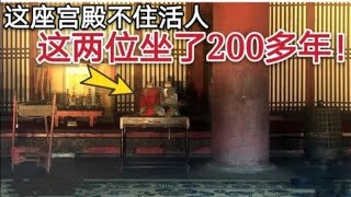 北京故宫唯一不住活人的宫殿里，为什么会有两个人坐了200多年呢？