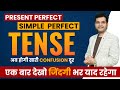 सारे Confusion दूर करो Tense Me  Present Perfect Vs Simple Past Best Trick By (Dharmendra Sir)😍