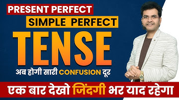 Difference Between Present Perfect Vs Simple Past |सारे Confusionदूर करो Tense में By Dharmendra Sir