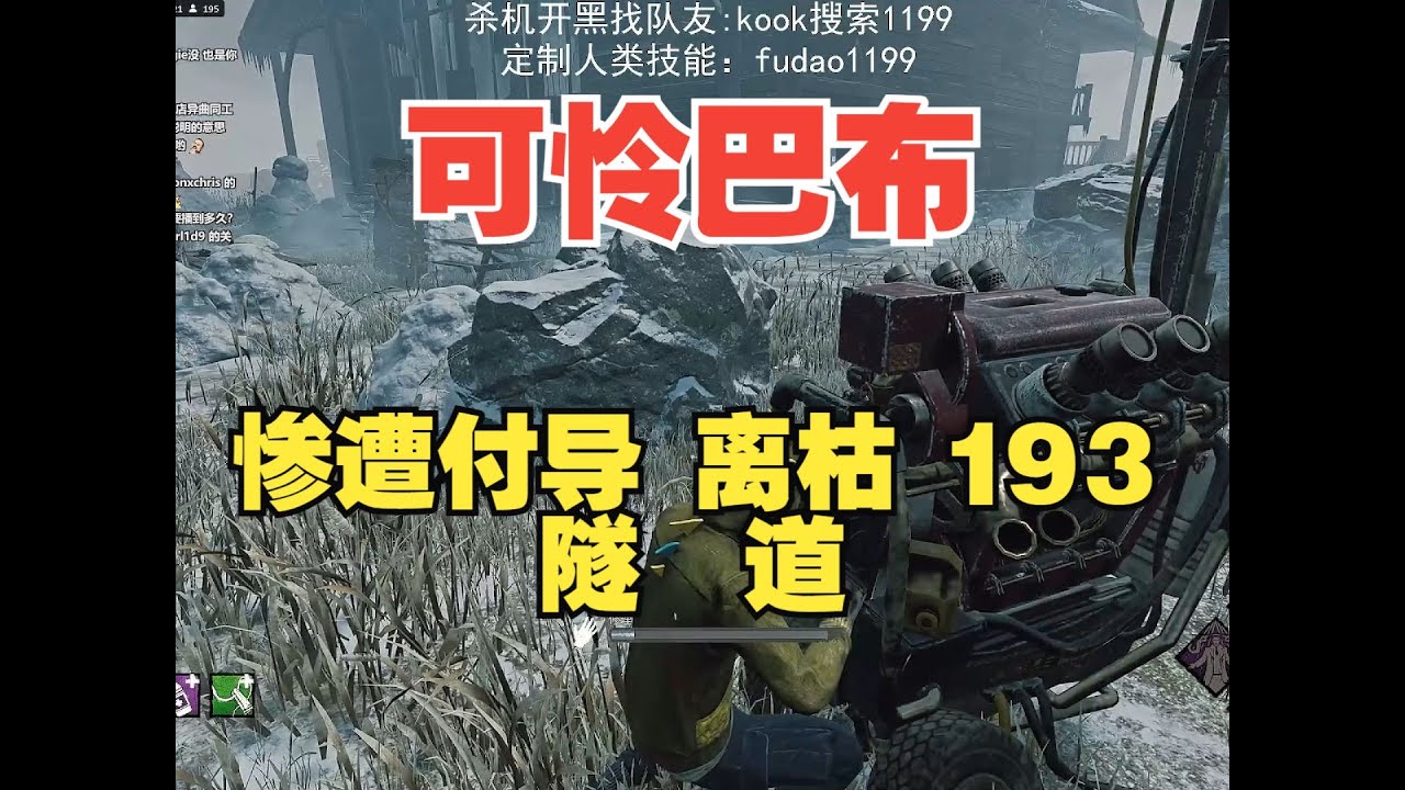 黎明杀机/黎明死線/DBD离枯 付导 193 ！你们这是隧道屠夫？