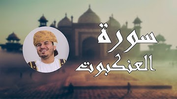 سورة العنكبوت - تلاوة عطرة بصوت القارئ هزاع البلوشي