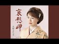 哀愁岬 (一般用カラオケ) 半音下げ