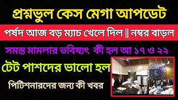 প্রশ্নভুল মামলায় মেগা আপডেট আজ || পর্ষদ খেলে দিল আজ || Tet Wrong Question Case Update Today