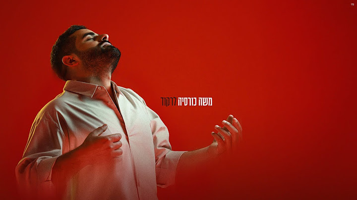 משה כורסיה - לרקוד