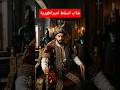 كيف أسقط محمد الفاتح أعظم إمبراطورية