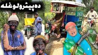 Da Petrolo Ghala || Pashto New Funny Video 2023 by Tuti Gull Vines 