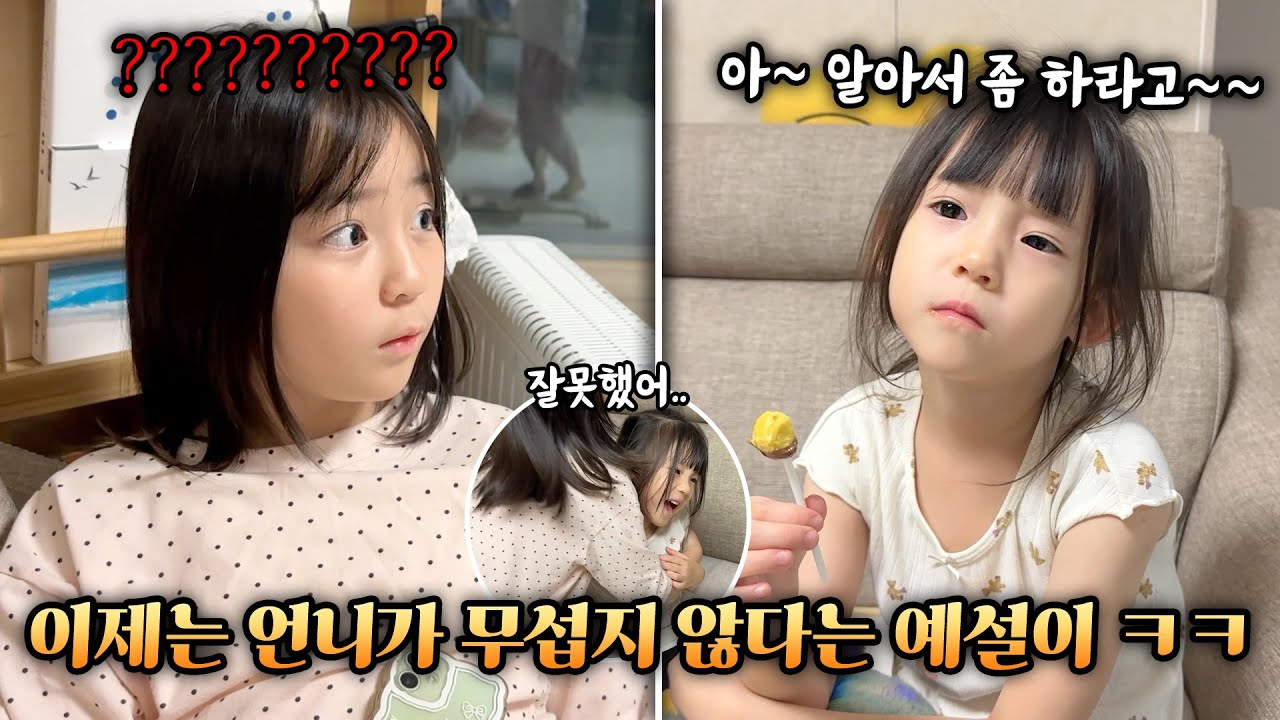 이제 언니를 무서워하지 않는 동생 예설이! 언니보고 물 떠오라고 했다가...ㅋㅋㅋ