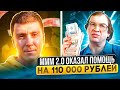 Я оказал помощь людям в МММ 2.0 на 110 000 рублей как это было