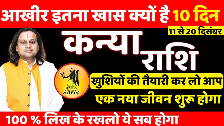 कन्या राशि 11 से 20 दिसंबर 2025 राशिफल |Kanya Rashi December 2025 | Virgo Horoscope | Acharya Vani