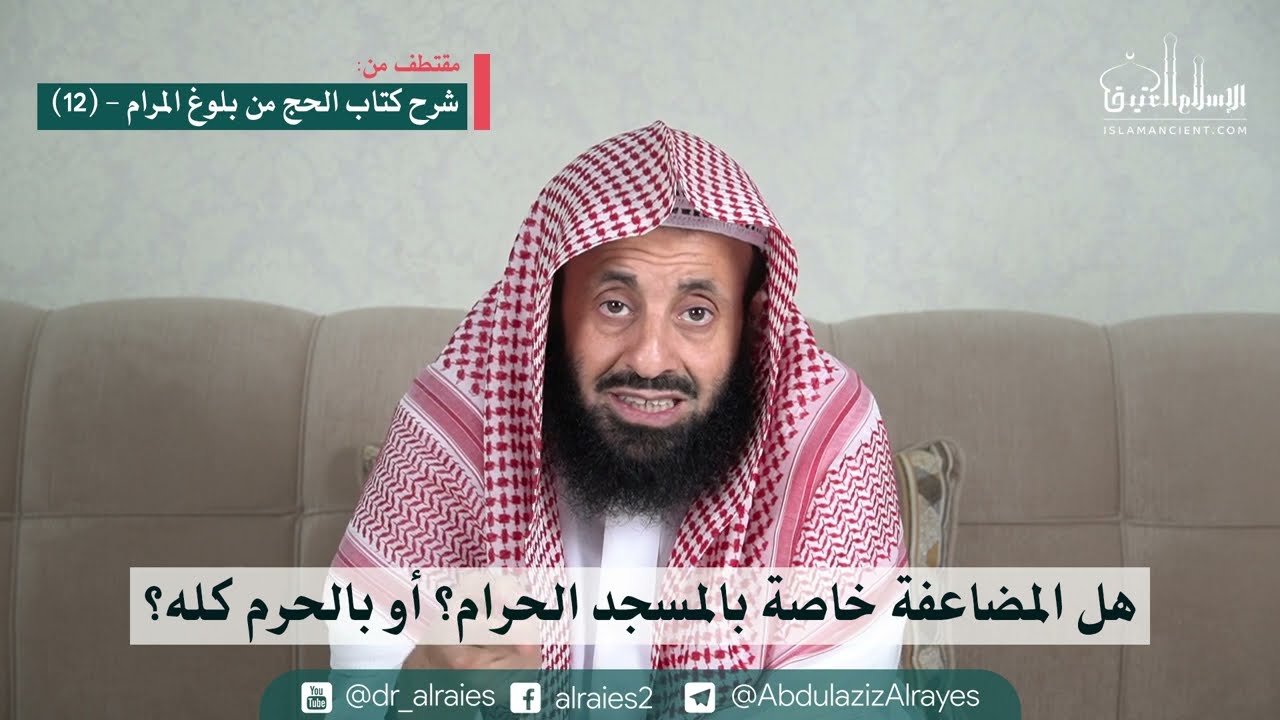 هل المضاعفة خاصة بالمسجد الحرام؟ أو بالحرم كله؟ || د. عبدالعزيز بن ريس الريس