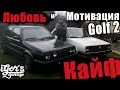 Golf 2 Любовь и Мотивация ! #гольф2 #igors_garage