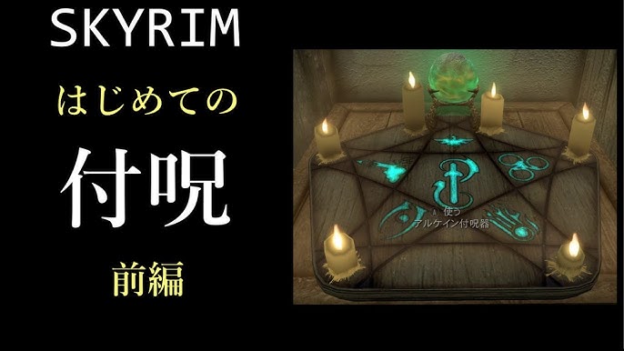 ゆっくり解説 Skyrim 初心者向けのかんたんな 付呪 前編 スカイリム Youtube
