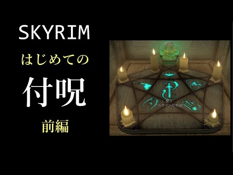 ゆっくり解説 Skyrim 初心者向けのかんたんな 付呪 前編 スカイリム Youtube