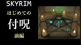 ゆっくり解説 Skyrim 魔法スキル上げ 回復 幻惑 変性 召喚 破壊 スカイリム Youtube