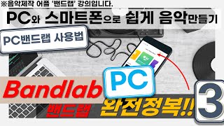 온라인 음악수업 :밴드랩 PC버전(크롬 브라우저에서 바로 실행)