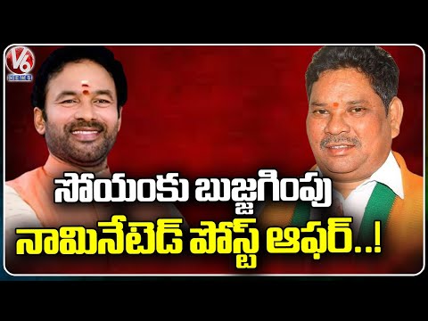 BJP Leaders Appeasement To Soyam Bapu Rao, Offers Nominated Post | V6 News - V6NEWSTELUGU