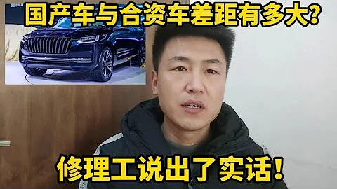 國產車與合資車差距到底有多大？修理工說出了實話！【小韓修車】 - 天天要聞