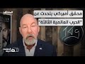 جوناثان تي غيليام يعلق على تقرير فورين بوليسي بشأن المواجهة العالمية الكبرى المشهد الليلة