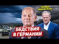 Бедствия в Германии. Поляки очень недовольны. Новости сегодня