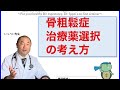 骨粗鬆症治療薬を選ぶ際の考え方【出雲市　糖尿病・骨粗鬆症・内科クリニック】