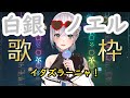 【白銀ノエル/ホロライブ】イタズラーニャ! 2023/12/18 歌枠