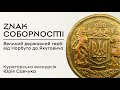 Кураторська екскурсія виставкою &quot;Знак Соборності. Великий державний герб: від Нарбута до Якутовича&quot;.