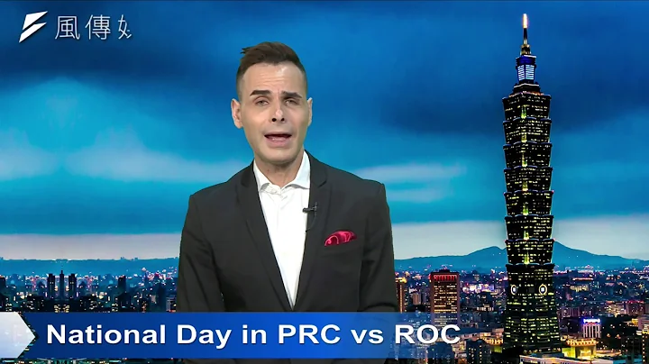 【Taiwan Hashtag】National Day in PRC vs ROC - DayDayNews