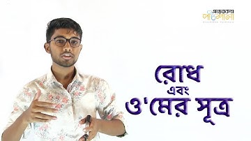 03. Resistance and Ohm’s Law | রোধ এবং ও