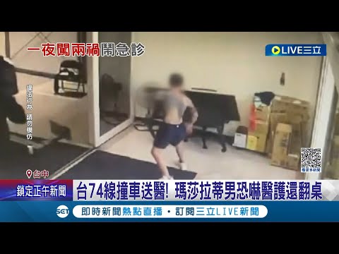 感情問題一律建議...?  瑪莎拉蒂男與女友吵架又遇車禍 情緒不穩大鬧急診室 恐嚇醫護還翻桌 嚴重干擾醫療行為│記者 林韋志 賴昱誠 楊晉│【LIVE大現場】20230708│三立新聞台