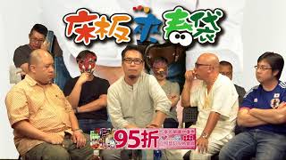 床板夾春袋 EP13d - 我們的未來/對香港有咩睇法/港開有段故 - 化/如何規劃下半生/各人感想/多謝台前幕後/李宗盛 - 山丘 - 20170901d