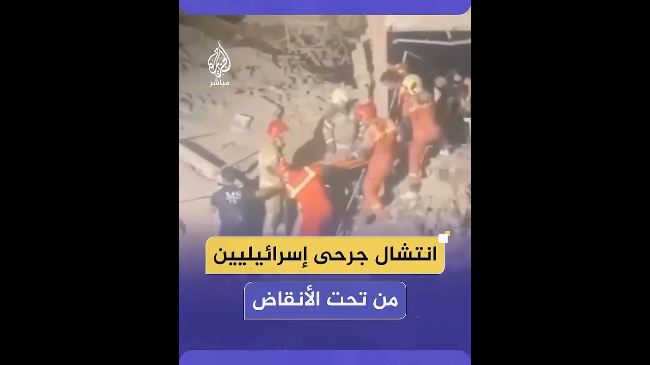 لحظة انتشال جرحى إسرائيليين من تحت الأنقاض في بات يام بتل أبيب