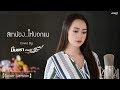 สิเทน้อง...ให้บอกแน | มินตรา น่านเจ้า【Cover Version】