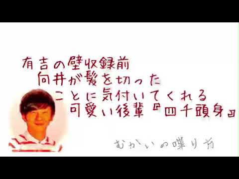 有吉の壁収録前 向井が髪を切ったことに気付いてくれる可愛い後輩 四千頭身 むかいの喋り方 パンサー向井慧 Youtube