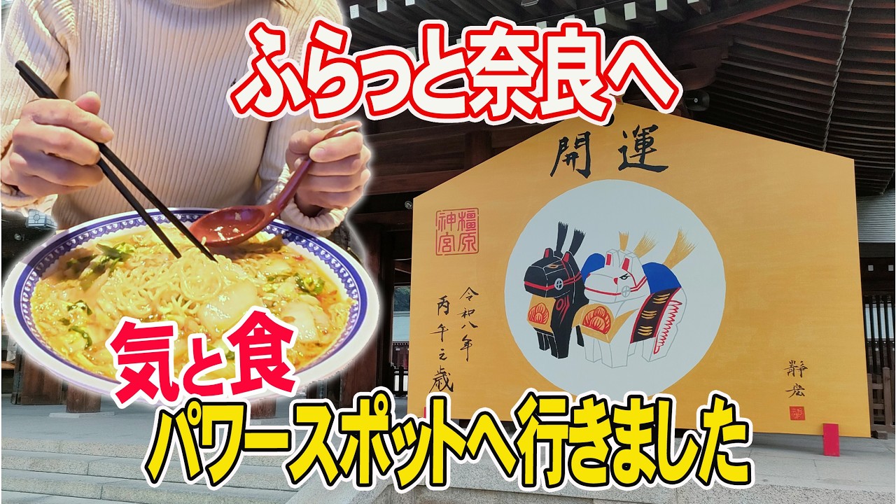 【奈良】気と食のパワースポット 短編です