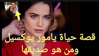 مسلسل زهور الدم (كل ماتريد معرفتة عن يامور يوكسيل بطلة مسلسل زهور الدم وما يقولة عنها أصدقائها