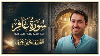 القارئ يحيى حوى | سورة غافر | تلاوة خاشعة