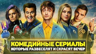 ТОП 10 ОТЛИЧНЫХ КОМЕДИЙНЫХ СЕРИАЛОВ, КОТОРЫЕ СТОИТ ПОСМОТРЕТЬ