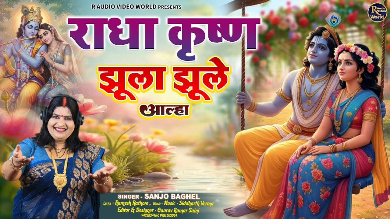 RADHA RANI JHULAराधा कृष्ण झूला झूले आल्हा स्वर   संजो बघेल