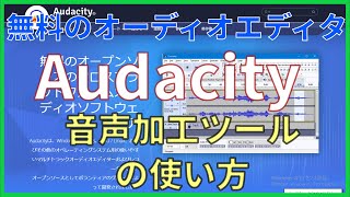 【20210424】「Audacity」オーディオ編集、音声編集、音声加工、録音、フリーソフト、無料