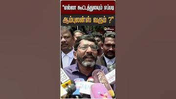 எல்லா கூட்டத்துலயும் எப்படி ஆம்புலன்ஸ் வரும் ?.. சவுக்கு சங்கர் | Savukku Shankar | DMK | Ambulance