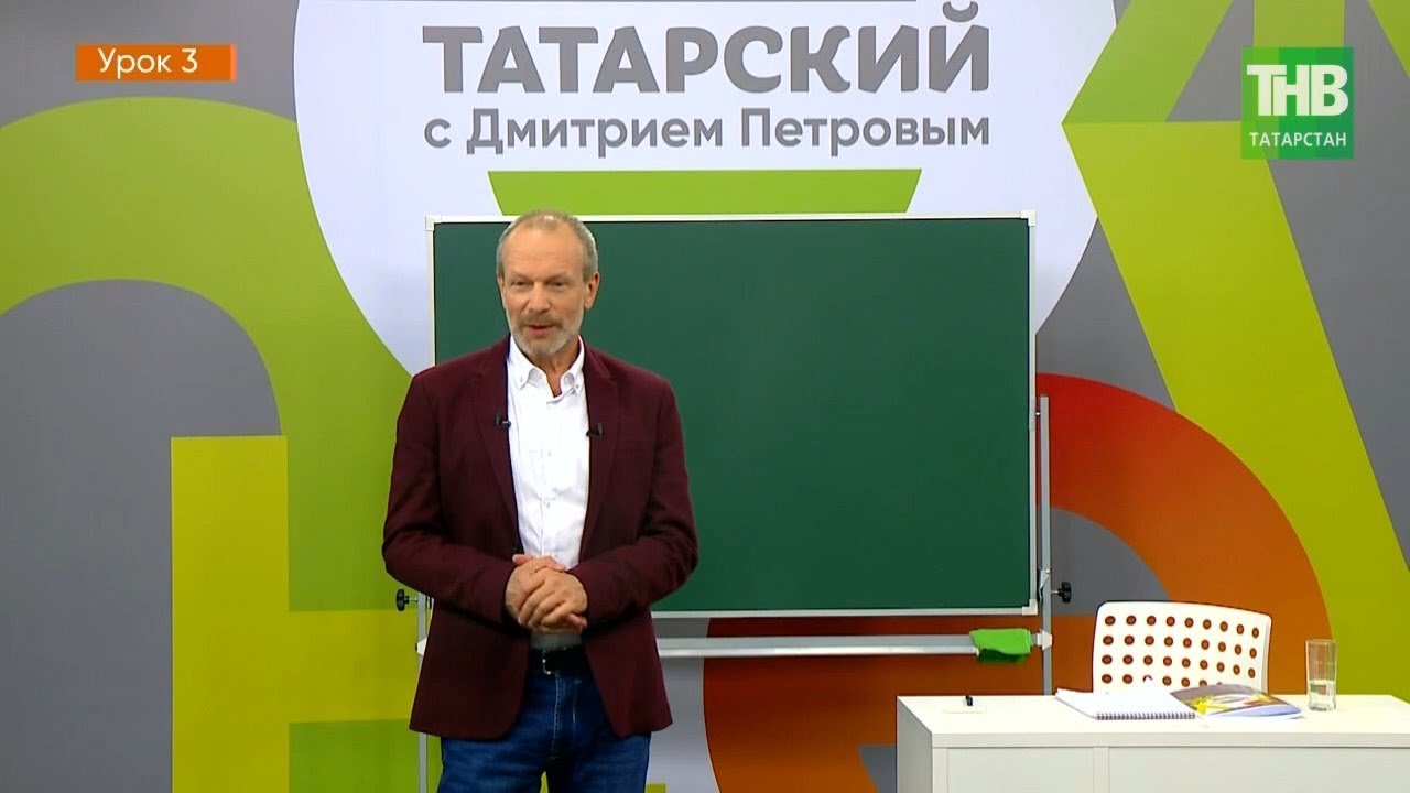 Уроки татарского с дмитрием петровым
