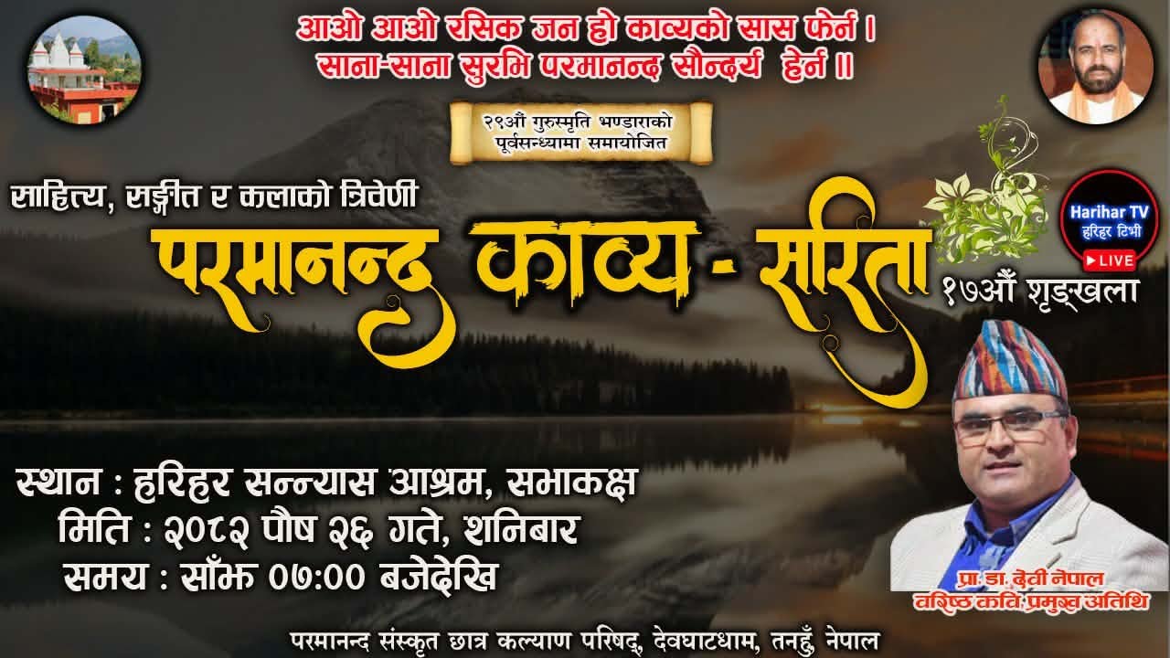 परमानन्द काव्यसरिता  || स्वामी परमानन्द सरस्वती महाराजज्यूकॊ २९औँ वार्षिक पुण्यतिथिकॊ अवसरमा ||